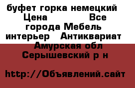 буфет горка немецкий › Цена ­ 30 000 - Все города Мебель, интерьер » Антиквариат   . Амурская обл.,Серышевский р-н